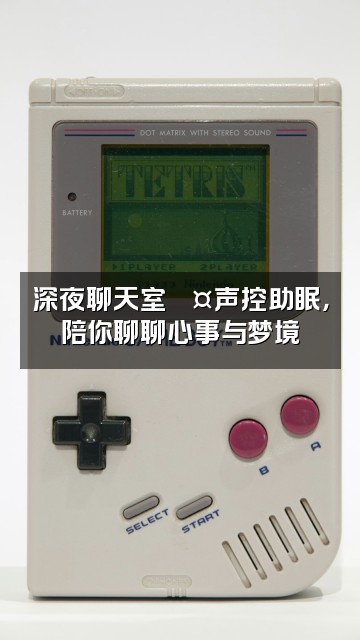 抖音小只爱睡觉【声控助眠】视频封面：深夜聊天室💤声控助眠，陪你聊聊心事与梦境