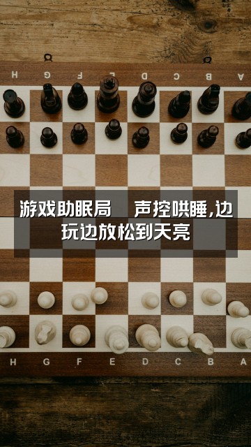 抖音小只爱睡觉【声控助眠】视频封面：游戏助眠局🎮声控哄睡，边玩边放松到天亮